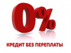 Покупки в кредит за 0%!