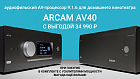 Суперскидка на AV-процессор Arcam AV40