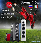 Акция "Sonus Faber - успей поймать скидку"!