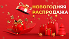 Новогодняя Распродажа