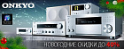 Новогодняя акция ONKYO