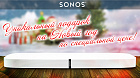 Уникальный подарок от SONOS