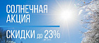 СОЛНЕЧНАЯ АКЦИЯ: ВЫГОДА ДО 23%