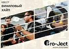 Пройди квест «Виниловый хайп с Pro-Ject Audio»