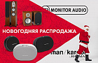 Новогодняя распродажа с Monitor Audio.