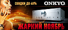 Ноябрьская акция ONKYO