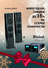 Специальная новогодняя акция на комплекты McINTOSH и SONUS FABER