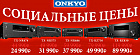 Onkyo для народа: снижение цен!