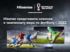 Hisense представила новинки специально к Чемпионату мира по футболу FIFA в Катаре 2022™: новый стандарт премиального качества жизни.