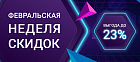 ФЕВРАЛЬСКАЯ НЕДЕЛЯ СКИДОК: ВЫГОДА ДО 23%