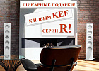 Шикарные подарки к новым KEF серии R!