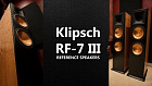 Возвращение легенды: Klipsch RF-7 III.