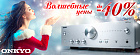 Новогодняя акция ONKYO